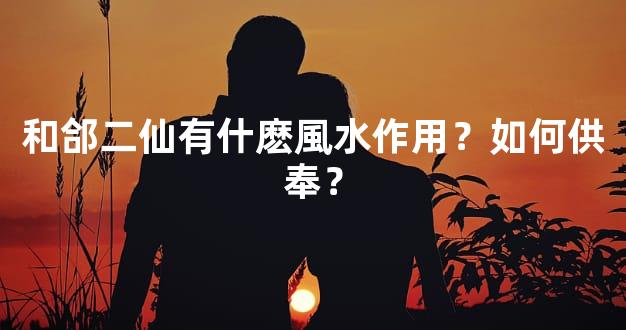 和郃二仙有什麽風水作用？如何供奉？