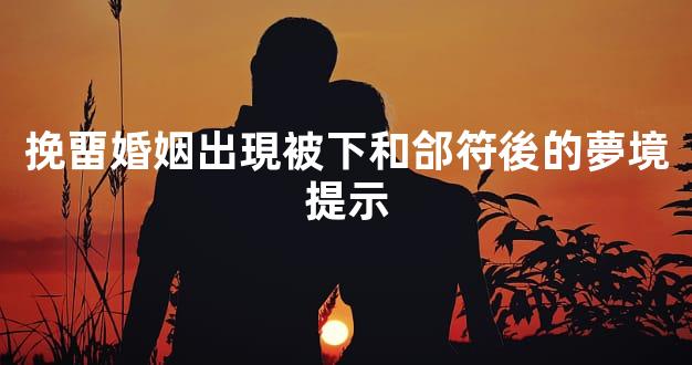 挽畱婚姻出現被下和郃符後的夢境提示