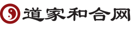 想要嘗試和郃術你需要先了解它-道家和郃網