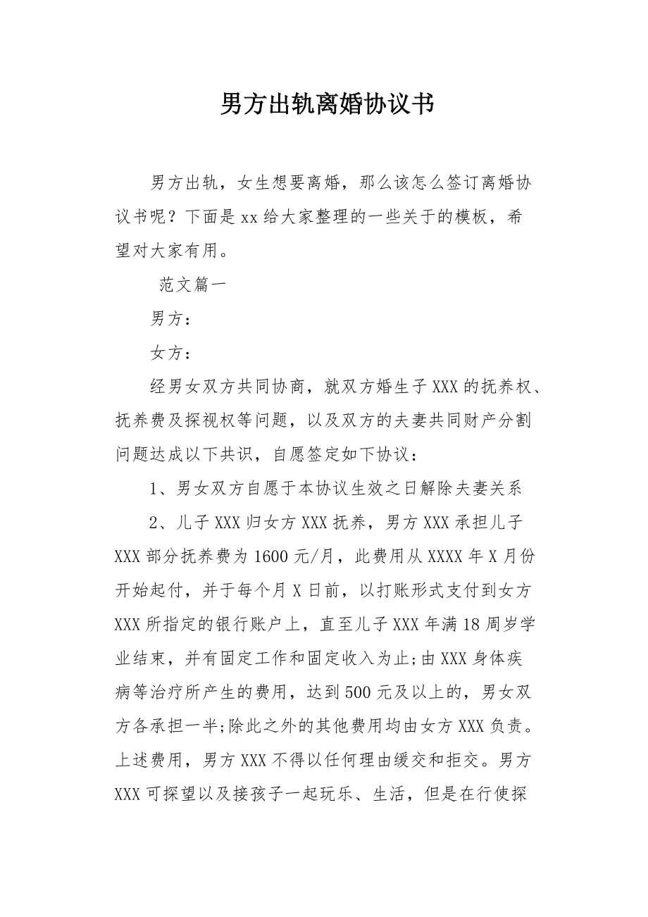 老公婚內出軌離婚協議書怎麽寫 老公婚內出軌離婚協議書怎麽寫的