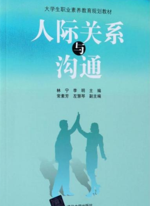 人際關系與溝通技巧 人際關系與溝通技巧書籍