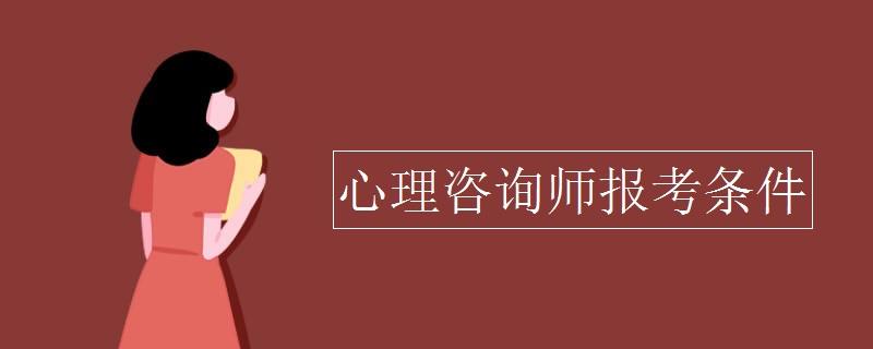 心理諮詢師報名官網入口 全國心理諮詢師報名官網入口