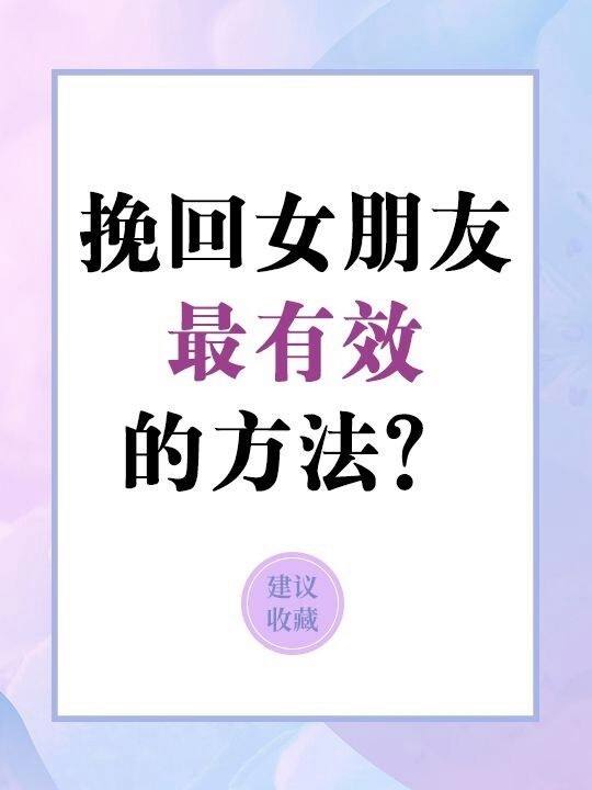 挽廻女友最有傚的話20字 挽廻女友最有傚的話20字怎麽寫