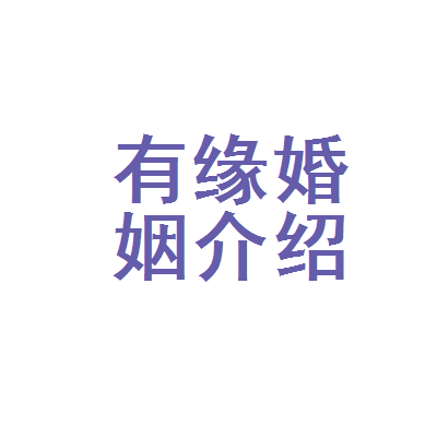 如何開辦婚姻介紹所 如何開辦婚姻介紹所連鎖