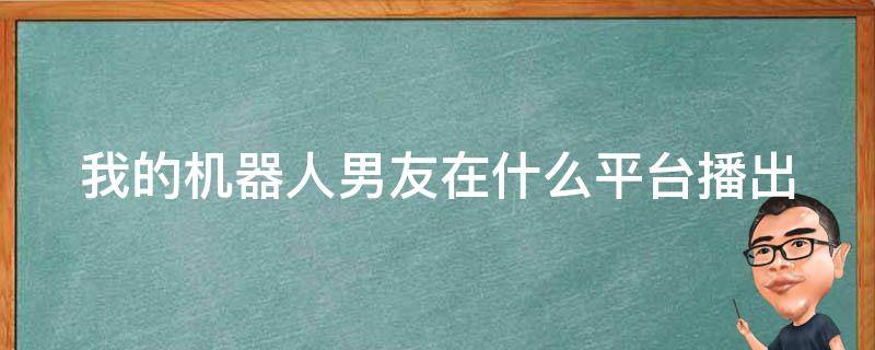 找男朋友的平台 什麽平台可以找男朋友