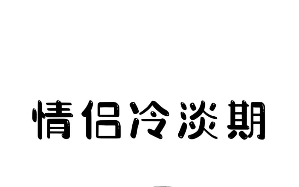 情侶冷淡期三種表現 情侶冷淡期一般持續多久