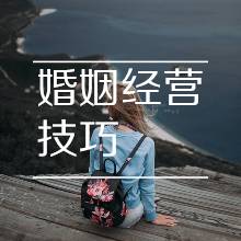 經營好婚姻的方法 如何經營婚姻經典語錄