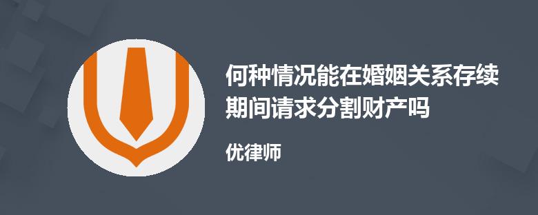 婚姻關系存續期間什麽意思 婚姻關系存續期間所獲得的任何財産都屬於共同財産