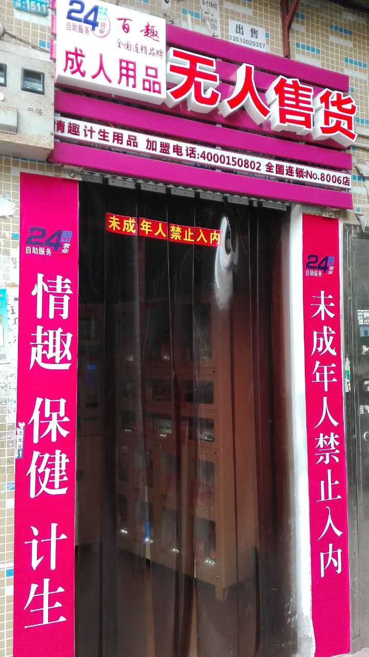 成人用品加盟靠譜嗎 成人用品店怎麽開?需要多少本錢