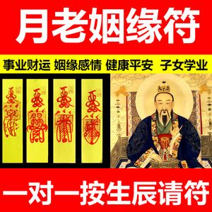 求姻緣的符叫什麽 求的姻緣符可以打開嗎