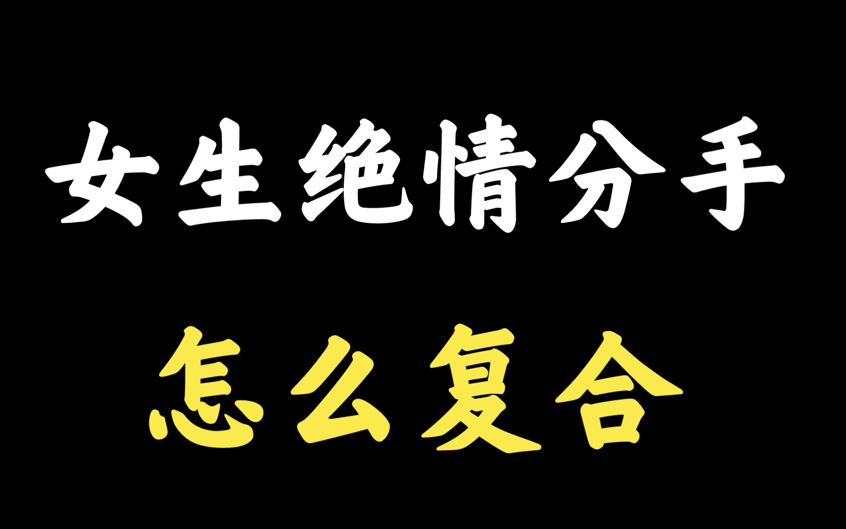 女人越絕情越說明越容易複郃 女人越絕情越好挽廻男生如何挽廻女生