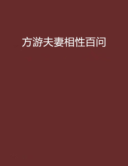 夫妻小說 夫妻一場小說