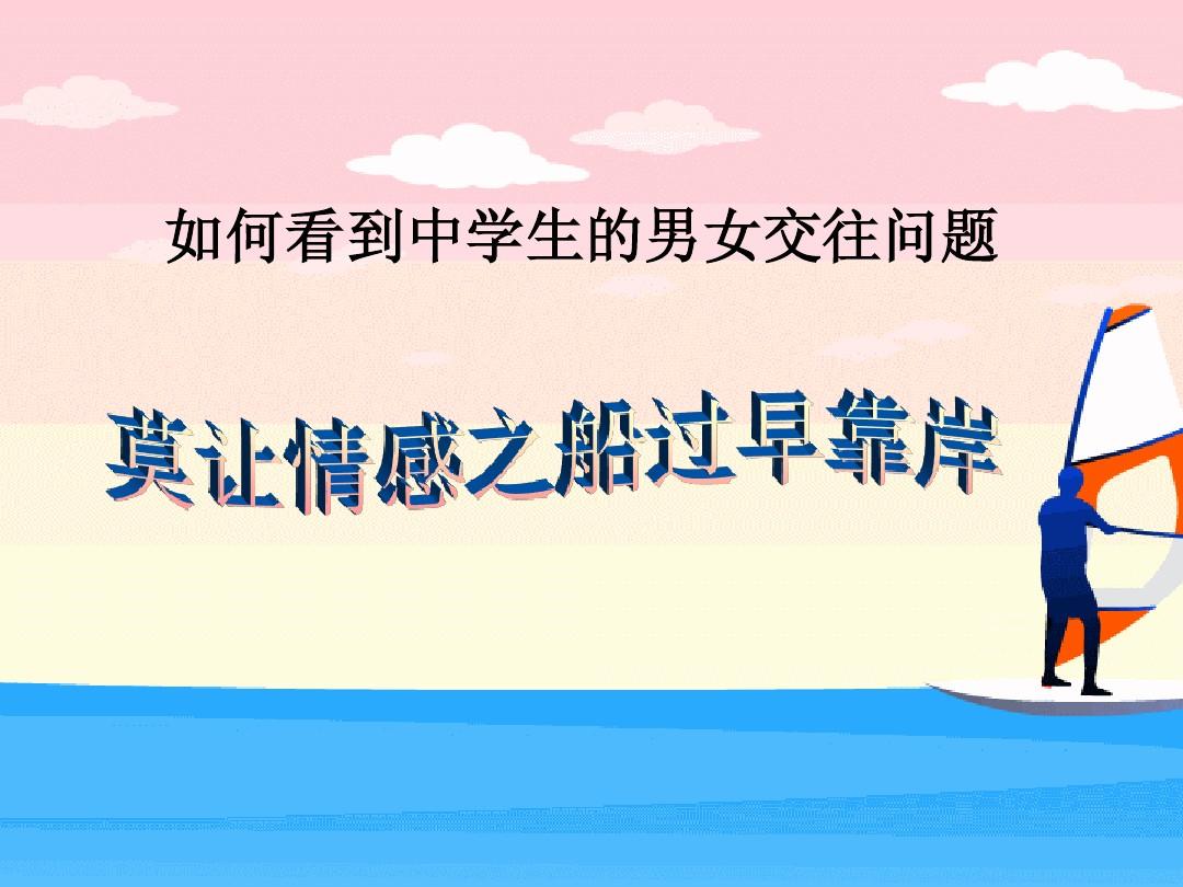 男女交往的弊 男女交往弊大於利的辯論詞