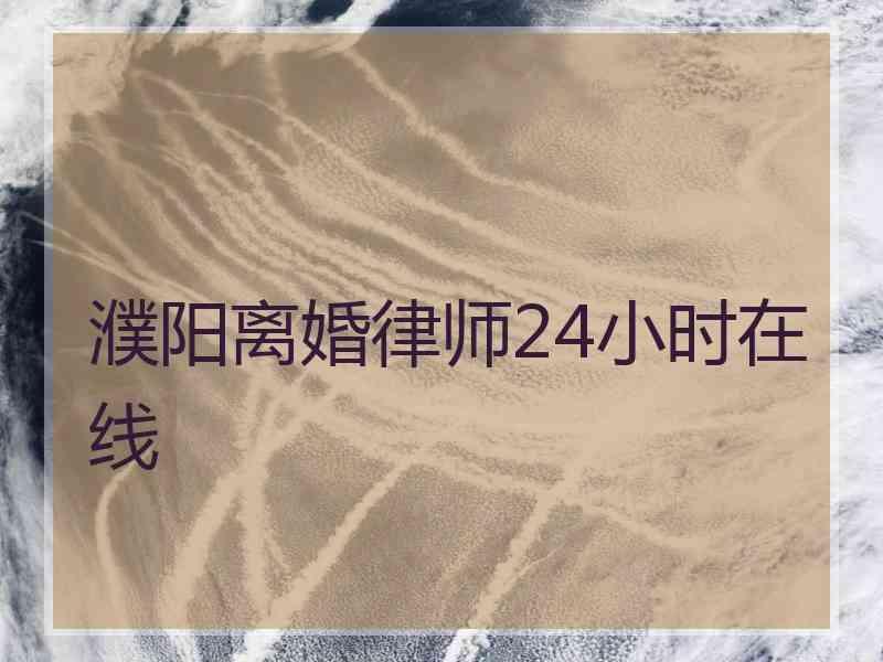 關於離婚諮詢熱線24小時電話的信息