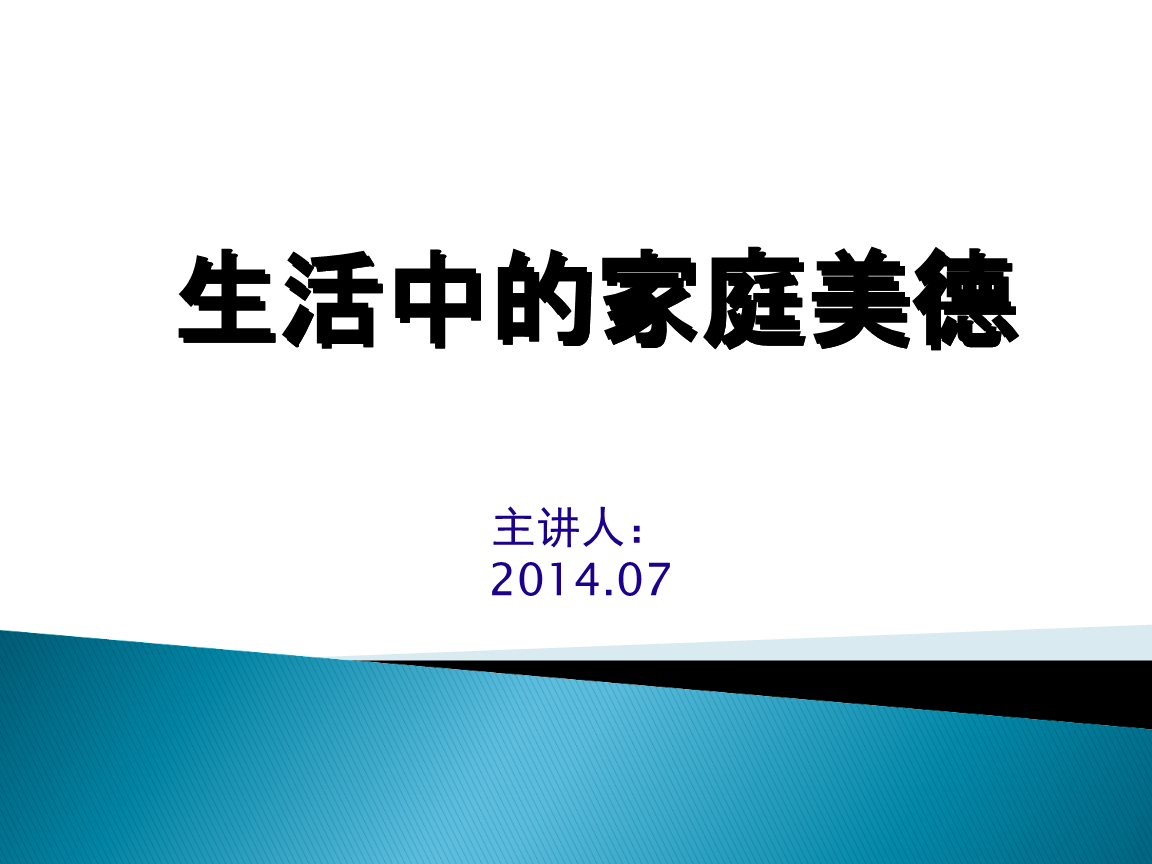 家庭美德 家庭美德社會公德職業道德個人品德