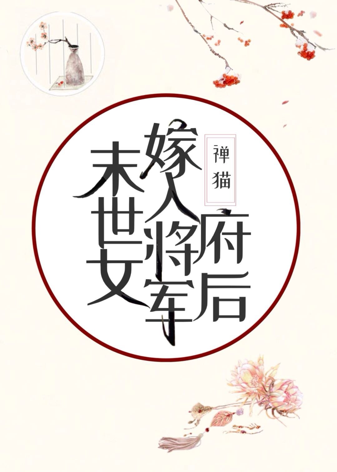 小說婚姻 小說婚姻的溫度