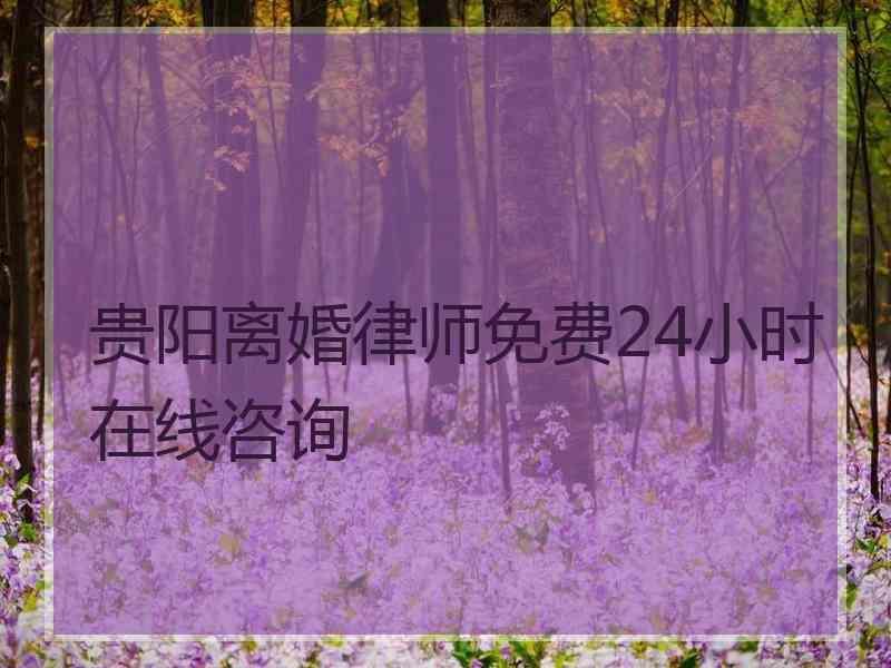 婚姻律師諮詢免費24小時在線 婚姻律師諮詢免費24小時在線微信