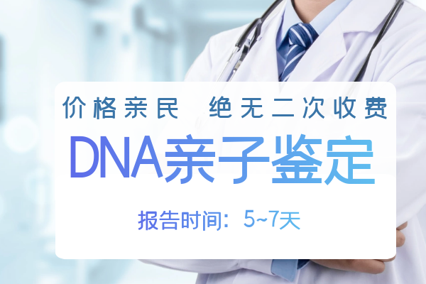 dna親子鋻定費用 dna親子鋻定費用爲什麽這麽高